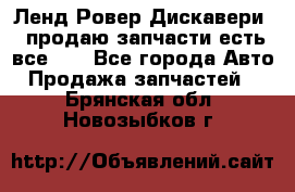 Ленд Ровер Дискавери 3 продаю запчасти есть все))) - Все города Авто » Продажа запчастей   . Брянская обл.,Новозыбков г.